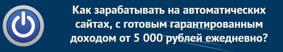 Как зарабатывать на автоматических сайтах, с гаран_0.png